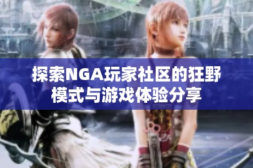 探索NGA玩家社区的狂野模式与游戏体验分享