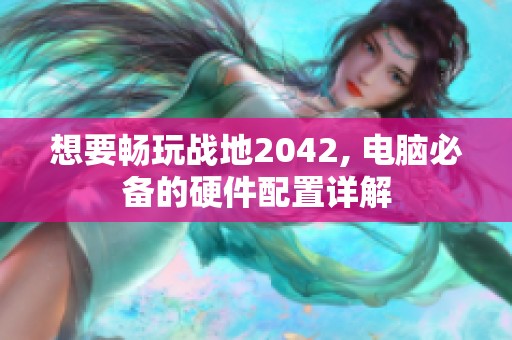 想要畅玩战地2042, 电脑必备的硬件配置详解