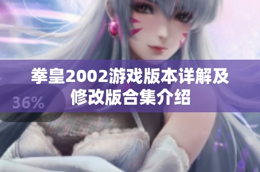 拳皇2002游戏版本详解及修改版合集介绍