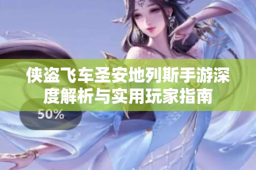 侠盗飞车圣安地列斯手游深度解析与实用玩家指南