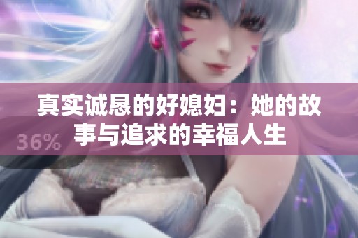 真实诚恳的好媳妇：她的故事与追求的幸福人生