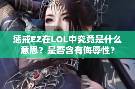 惩戒EZ在LOL中究竟是什么意思？是否含有侮辱性？