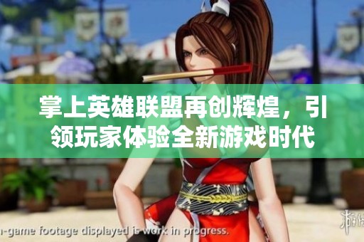 掌上英雄联盟再创辉煌，引领玩家体验全新游戏时代