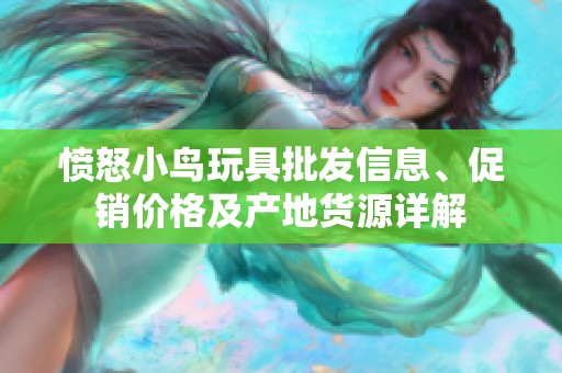 愤怒小鸟玩具批发信息、促销价格及产地货源详解