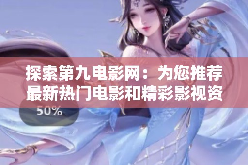 探索第九电影网：为您推荐最新热门电影和精彩影视资源