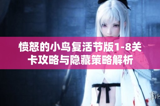 愤怒的小鸟复活节版1-8关卡攻略与隐藏策略解析