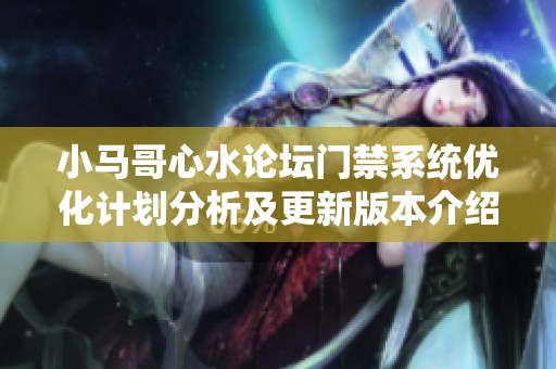 小马哥心水论坛门禁系统优化计划分析及更新版本介绍