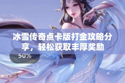 冰雪传奇点卡版打金攻略分享，轻松获取丰厚奖励