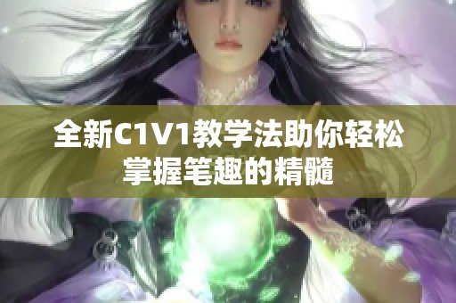 全新C1V1教学法助你轻松掌握笔趣的精髓
