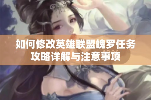 如何修改英雄联盟魄罗任务攻略详解与注意事项