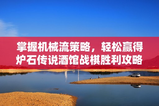 掌握机械流策略，轻松赢得炉石传说酒馆战棋胜利攻略