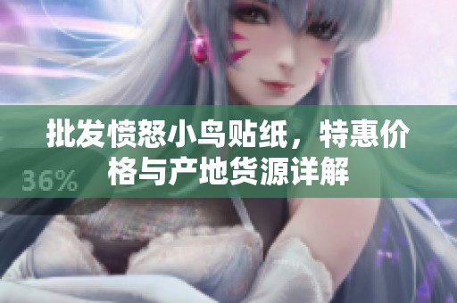 批发愤怒小鸟贴纸，特惠价格与产地货源详解