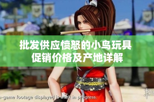 批发供应愤怒的小鸟玩具 促销价格及产地详解