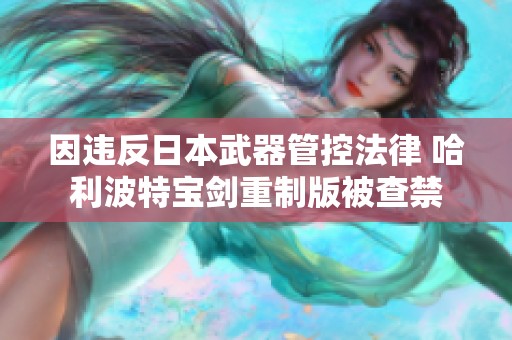 因违反日本武器管控法律 哈利波特宝剑重制版被查禁