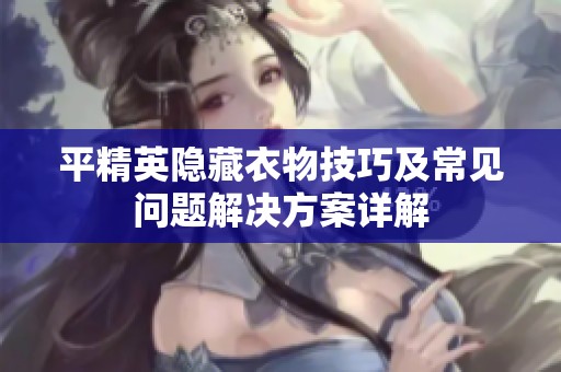 平精英隐藏衣物技巧及常见问题解决方案详解