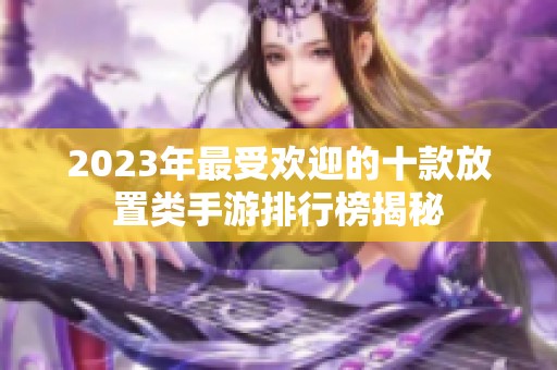 2023年最受欢迎的十款放置类手游排行榜揭秘
