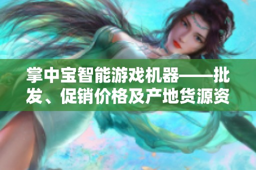 掌中宝智能游戏机器——批发、促销价格及产地货源资讯分享