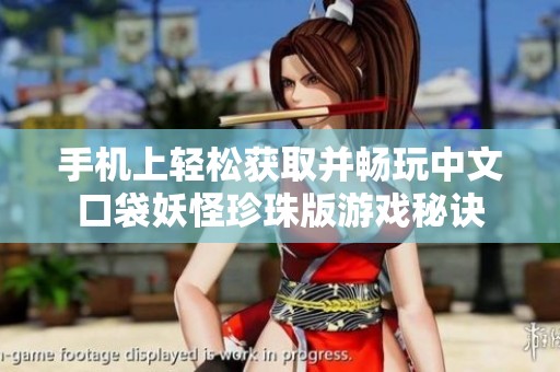 手机上轻松获取并畅玩中文口袋妖怪珍珠版游戏秘诀