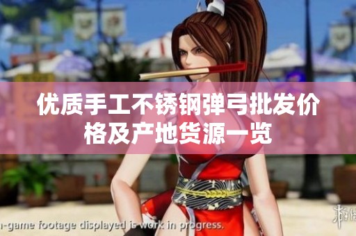 优质手工不锈钢弹弓批发价格及产地货源一览