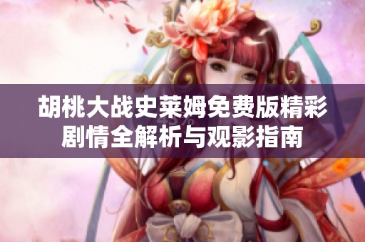 胡桃大战史莱姆免费版精彩剧情全解析与观影指南