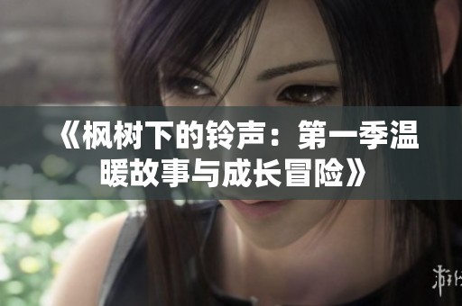 《枫树下的铃声：第一季温暖故事与成长冒险》