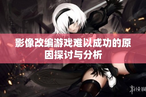 影像改编游戏难以成功的原因探讨与分析