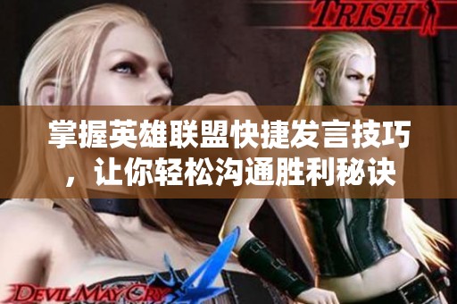 掌握英雄联盟快捷发言技巧，让你轻松沟通胜利秘诀