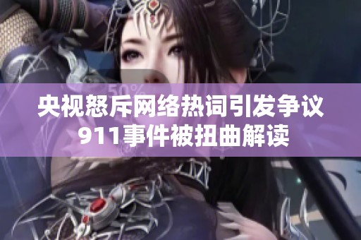 央视怒斥网络热词引发争议 911事件被扭曲解读
