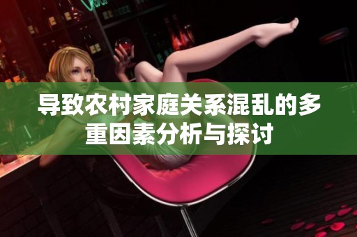 导致农村家庭关系混乱的多重因素分析与探讨