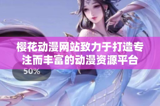 樱花动漫网站致力于打造专注而丰富的动漫资源平台