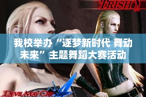 我校举办“逐梦新时代 舞动未来”主题舞蹈大赛活动