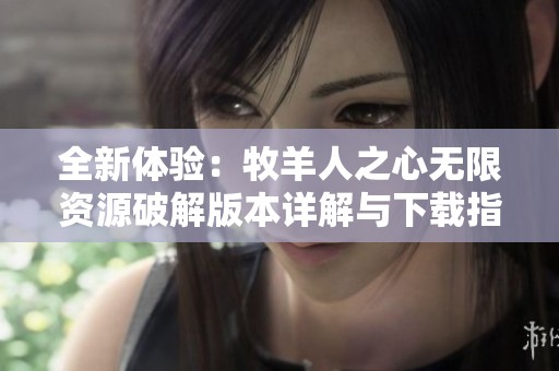 全新体验：牧羊人之心无限资源破解版本详解与下载指南
