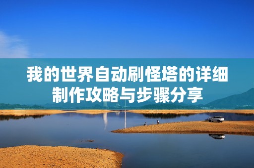 我的世界自动刷怪塔的详细制作攻略与步骤分享
