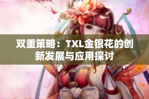 双重策略：TXL金银花的创新发展与应用探讨