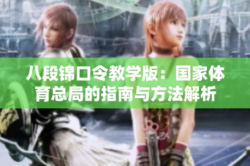 八段锦口令教学版：国家体育总局的指南与方法解析