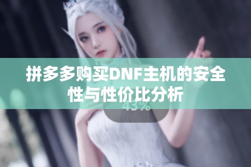 拼多多购买DNF主机的安全性与性价比分析