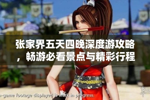 张家界五天四晚深度游攻略，畅游必看景点与精彩行程安排