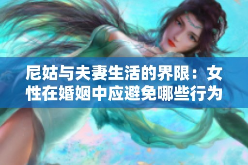 尼姑与夫妻生活的界限：女性在婚姻中应避免哪些行为