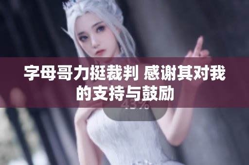 字母哥力挺裁判 感谢其对我的支持与鼓励