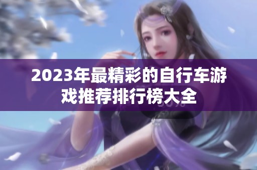 2023年最精彩的自行车游戏推荐排行榜大全