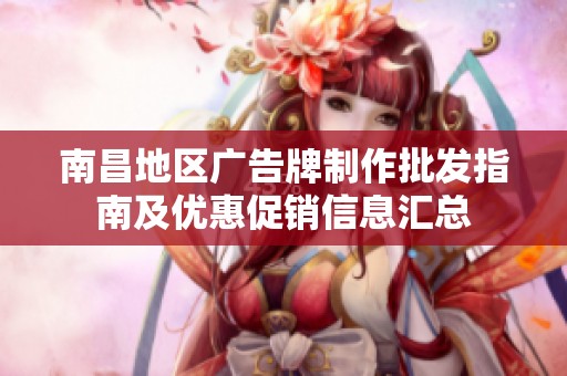 南昌地区广告牌制作批发指南及优惠促销信息汇总