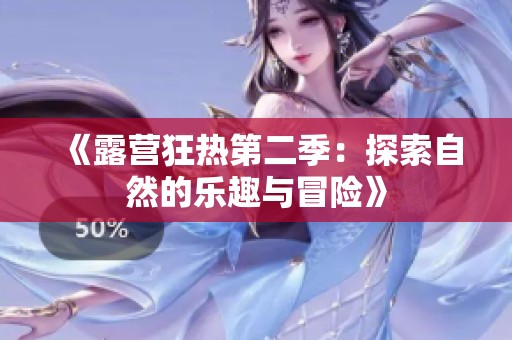 《露营狂热第二季：探索自然的乐趣与冒险》