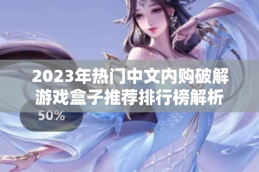 2023年热门中文内购破解游戏盒子推荐排行榜解析