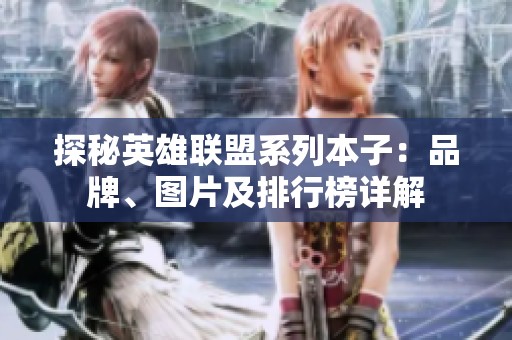 探秘英雄联盟系列本子：品牌、图片及排行榜详解