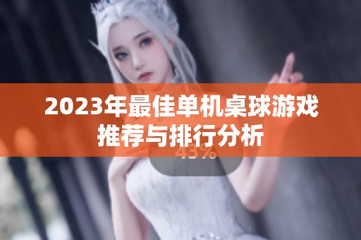 2023年最佳单机桌球游戏推荐与排行分析