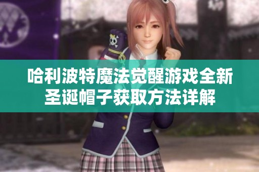 哈利波特魔法觉醒游戏全新圣诞帽子获取方法详解