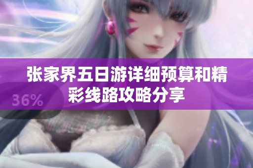 张家界五日游详细预算和精彩线路攻略分享