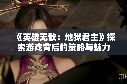 《英雄无敌：地狱君主》探索游戏背后的策略与魅力