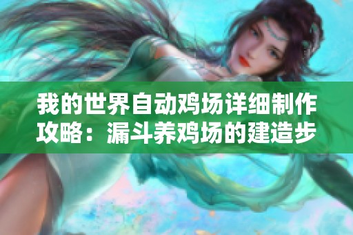 我的世界自动鸡场详细制作攻略：漏斗养鸡场的建造步骤解析