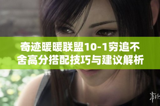 奇迹暖暖联盟10-1穷追不舍高分搭配技巧与建议解析
